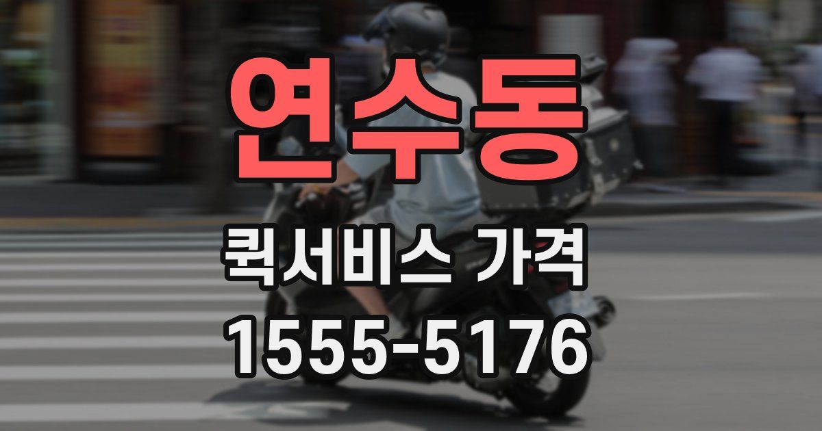 연수동 퀵서비스 가격