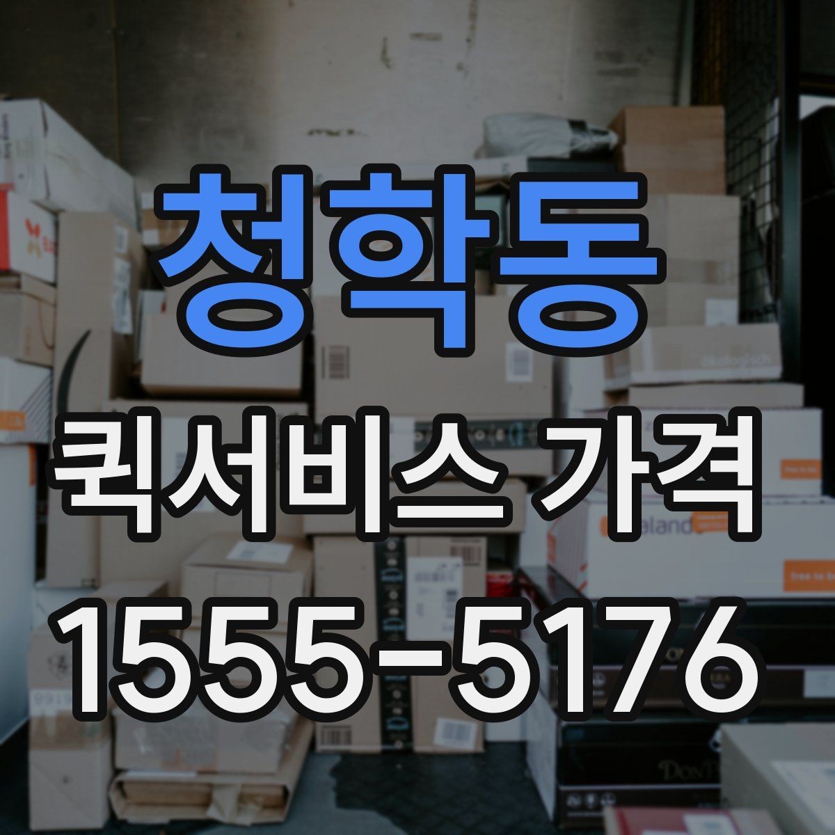 청학동 퀵서비스 가격 상담 전에 준비할 것
