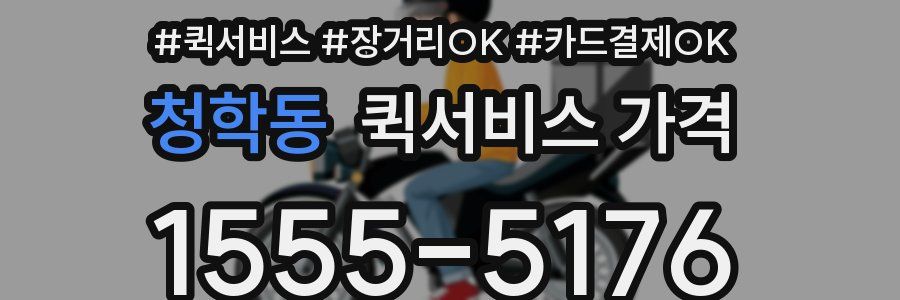 청학동 퀵서비스 가격