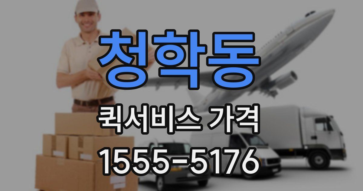 청학동 퀵서비스 가격