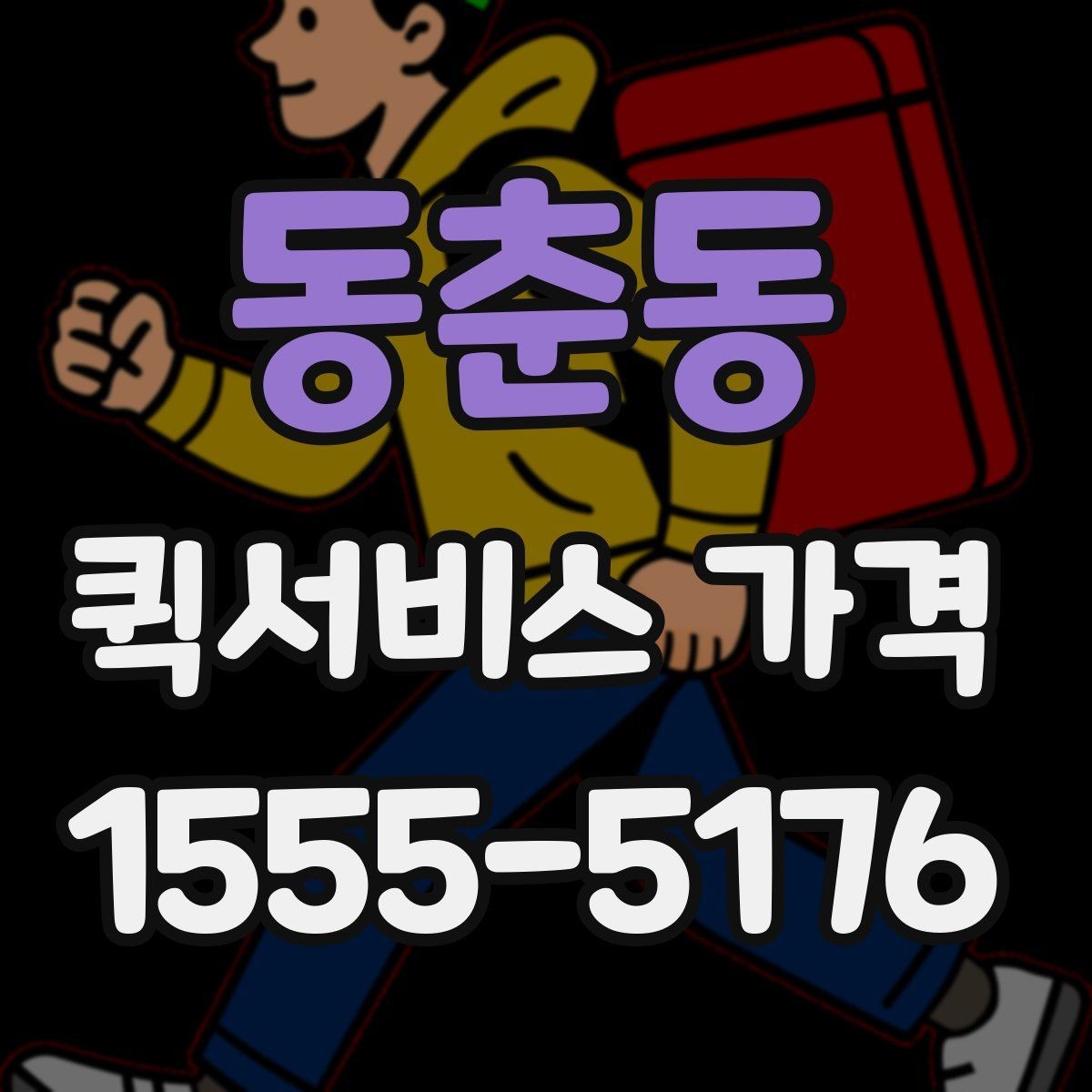 동춘동 퀵서비스 가격 문의 시 자주 빠뜨리는 정보