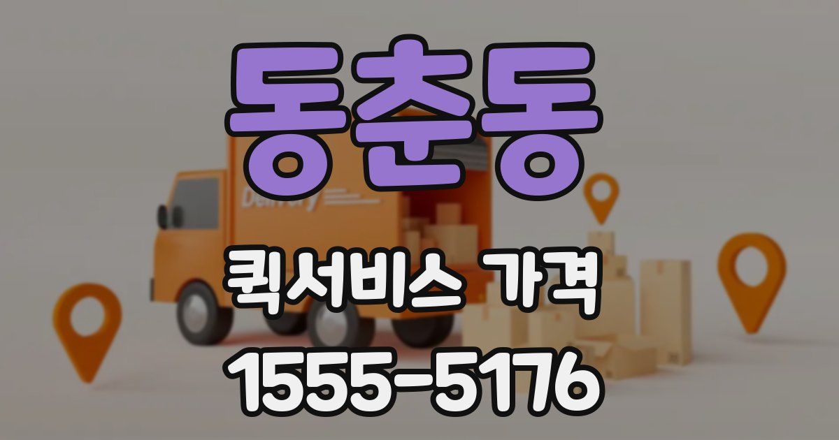 동춘동 퀵서비스 가격