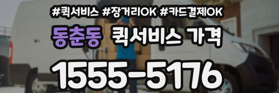 동춘동 퀵서비스 가격