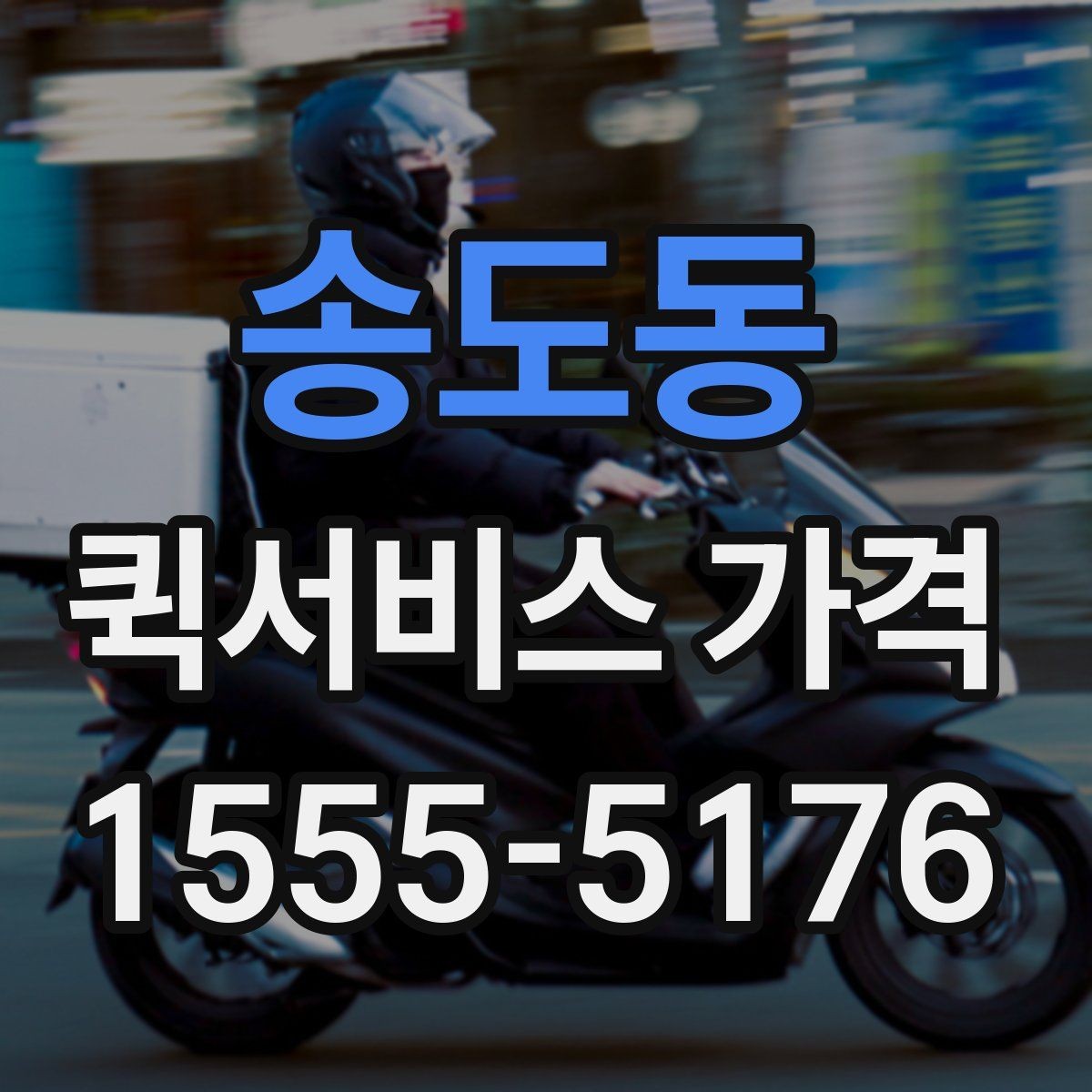 송도동 퀵서비스 가격 조회 시 필요한 정보와 준비사항