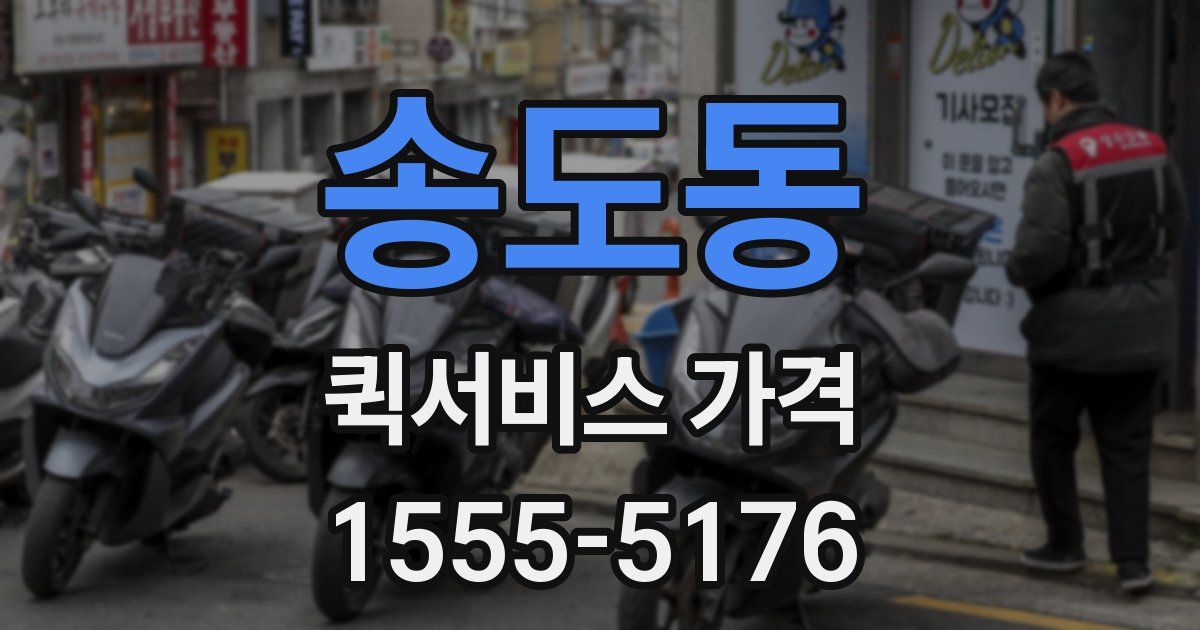 송도동 퀵서비스 가격