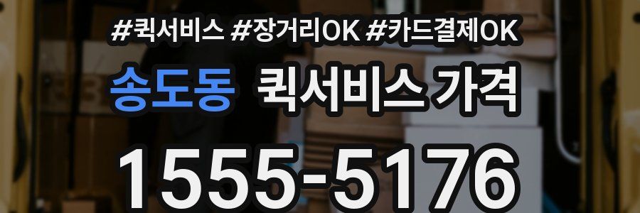 송도동 퀵서비스 가격