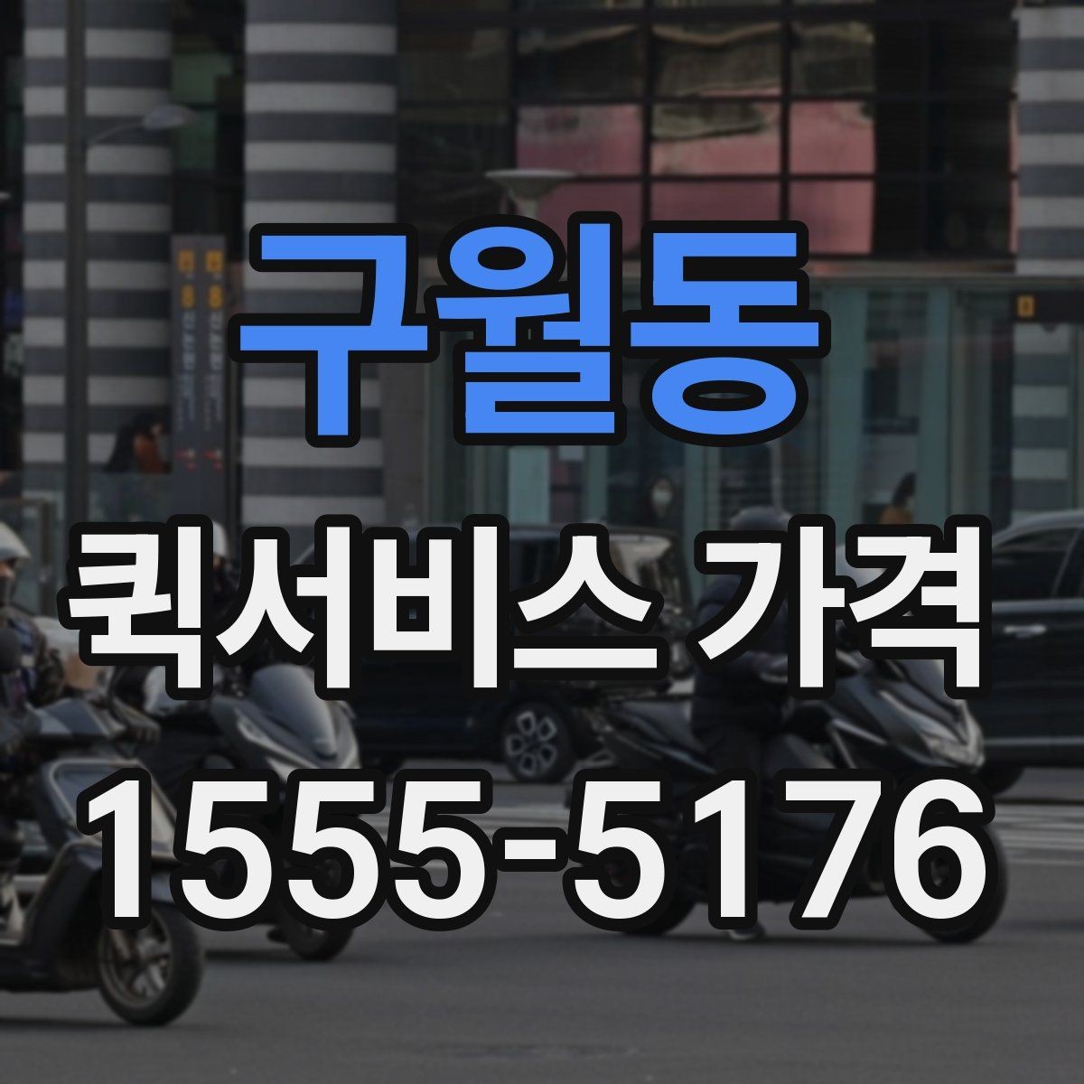 구월동 퀵서비스 가격 비교를 쉽게 하는 정리법