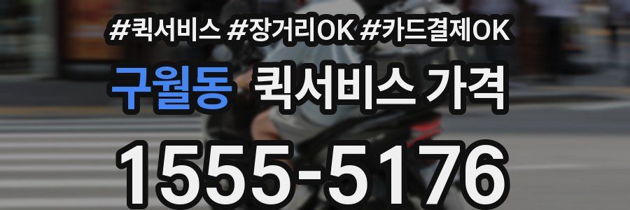구월동 퀵서비스 가격
