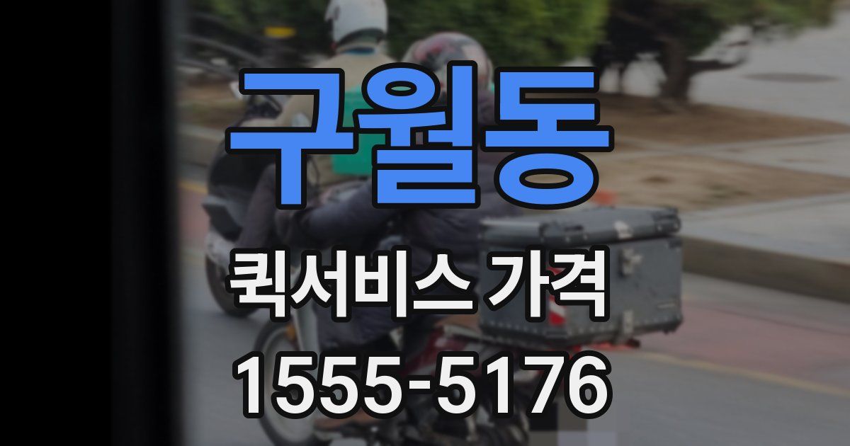 구월동 퀵서비스 가격