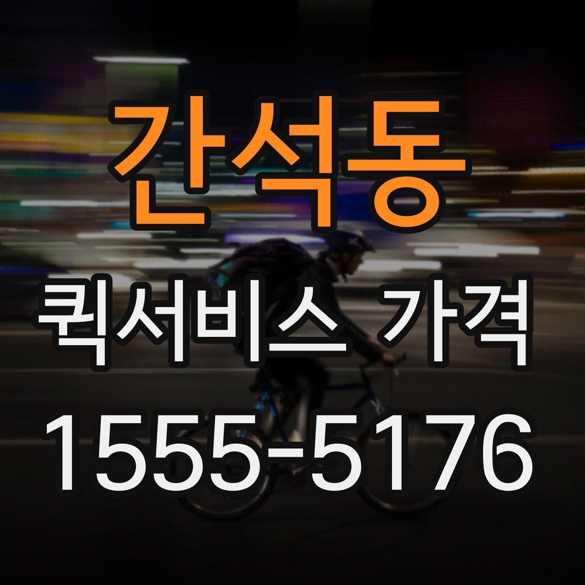 간석동 퀵서비스 가격 문의 전 확인하면 좋은 세부 항목