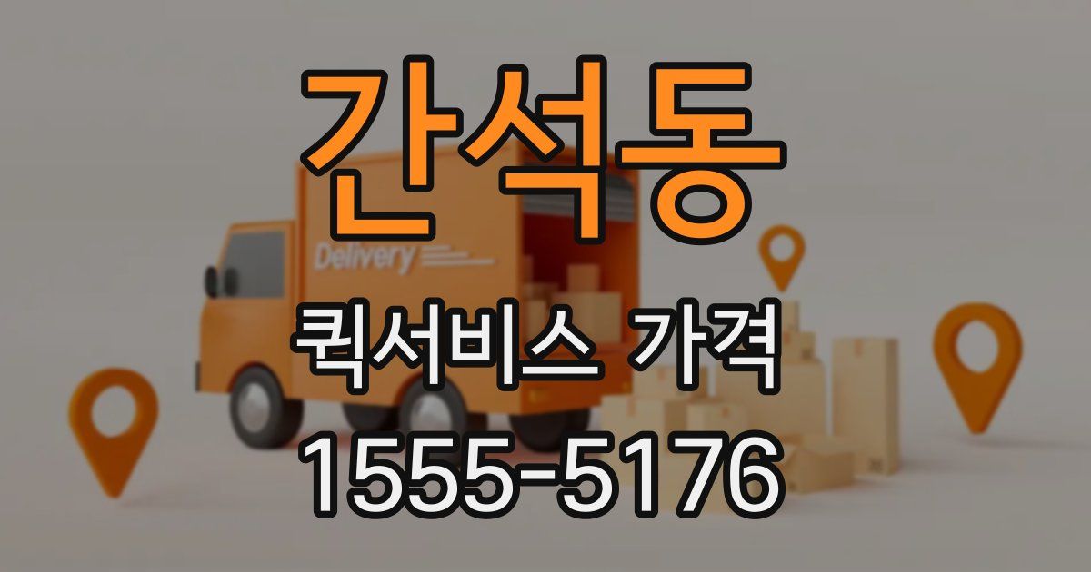 간석동 퀵서비스 가격