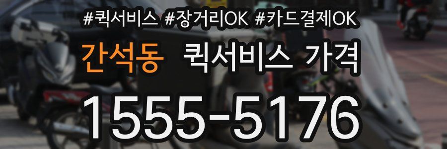 간석동 퀵서비스 가격