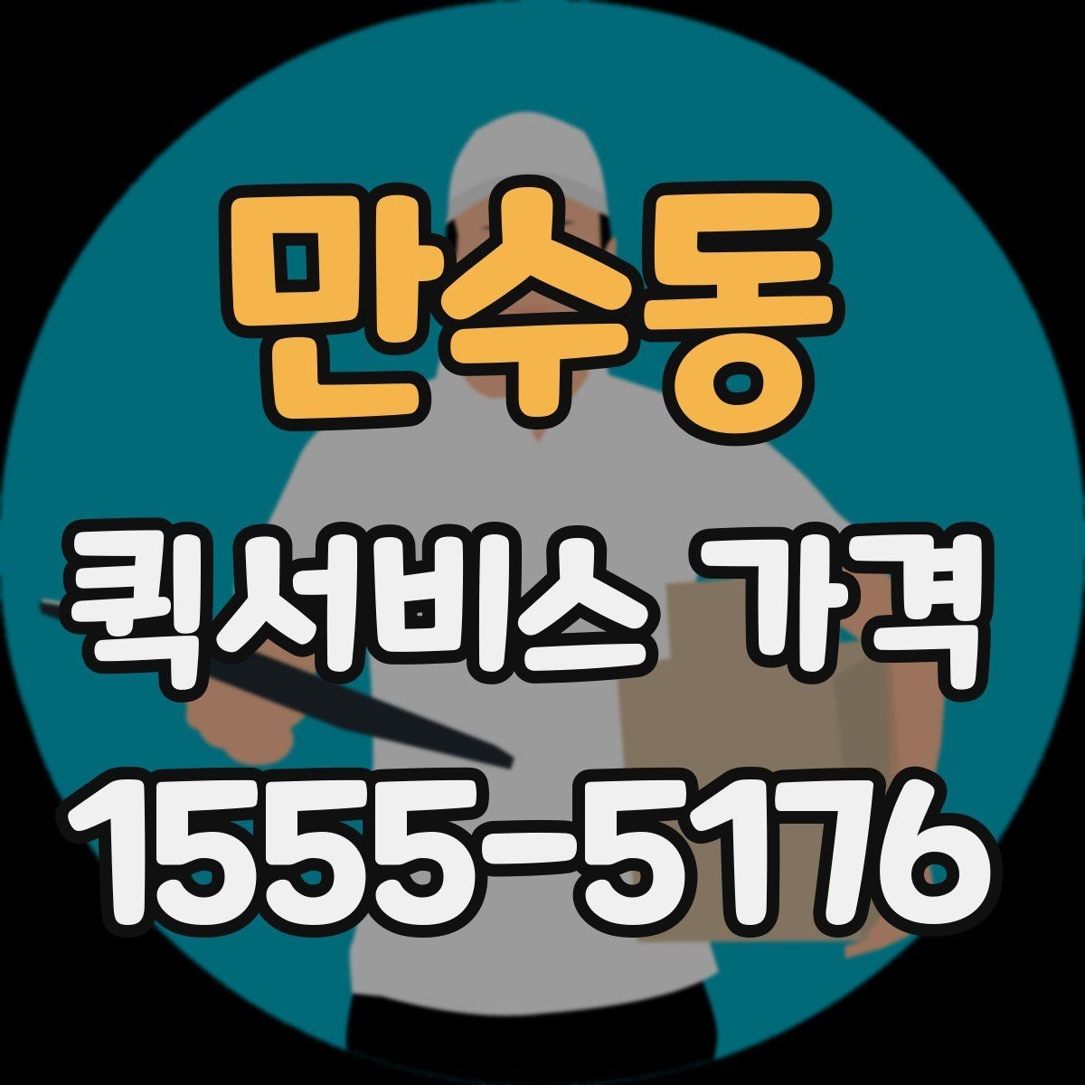 만수동 퀵서비스 가격 상담 전에 준비할 것
