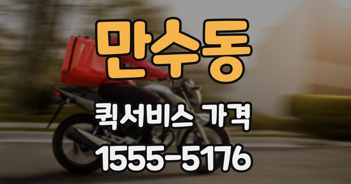 만수동 퀵서비스 가격