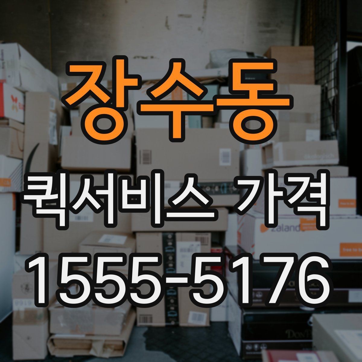 장수동 퀵서비스 가격 안내를 볼 때 꼭 확인할 문구