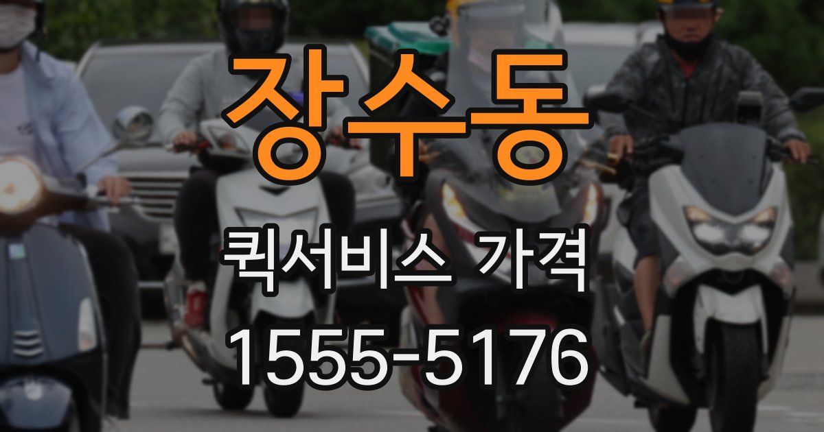 장수동 퀵서비스 가격