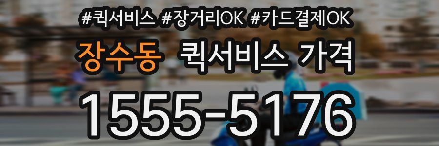 장수동 퀵서비스 가격