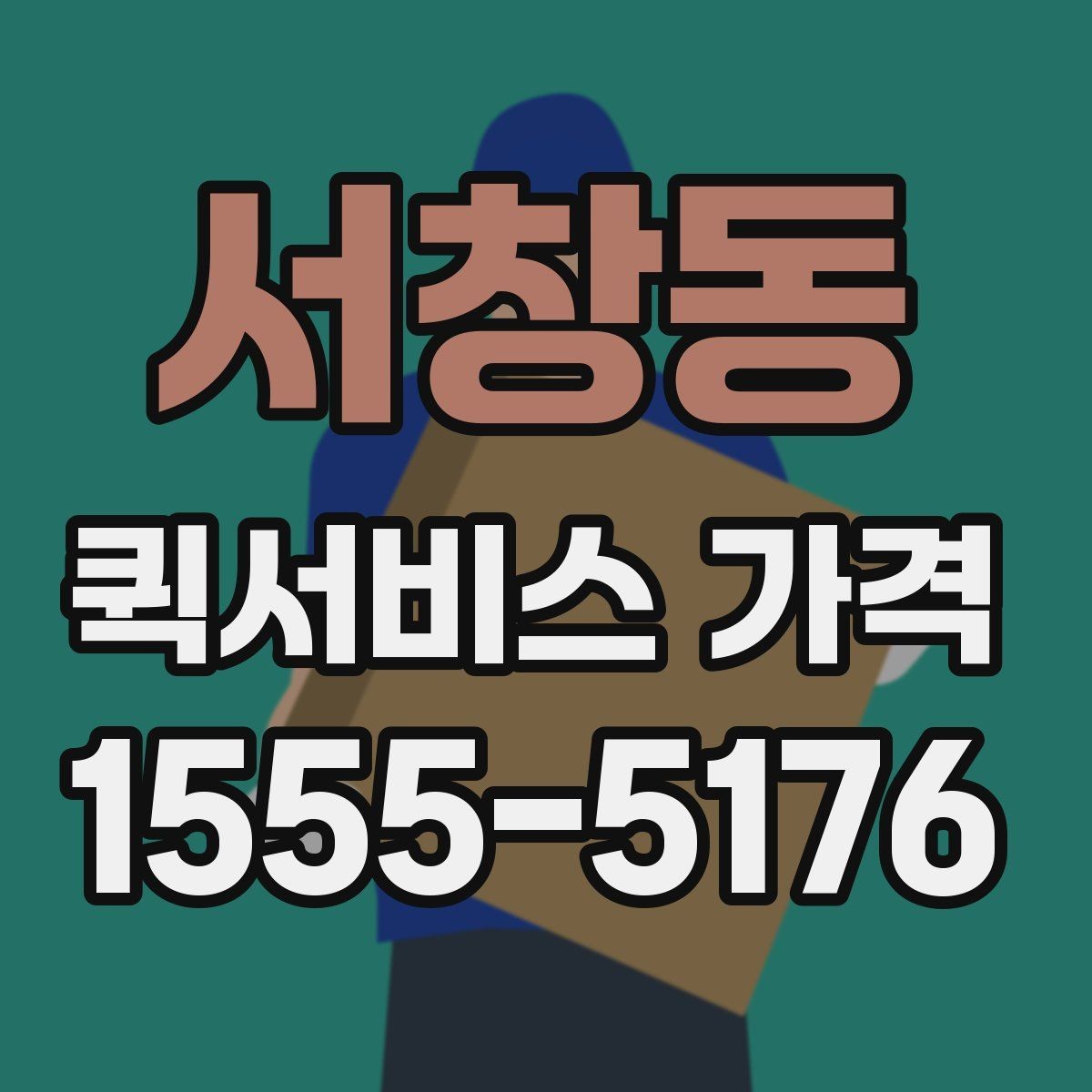서창동 퀵서비스 가격 비교 전 알아두는 기본 상식
