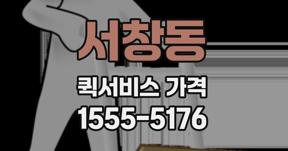 서창동 퀵서비스 가격
