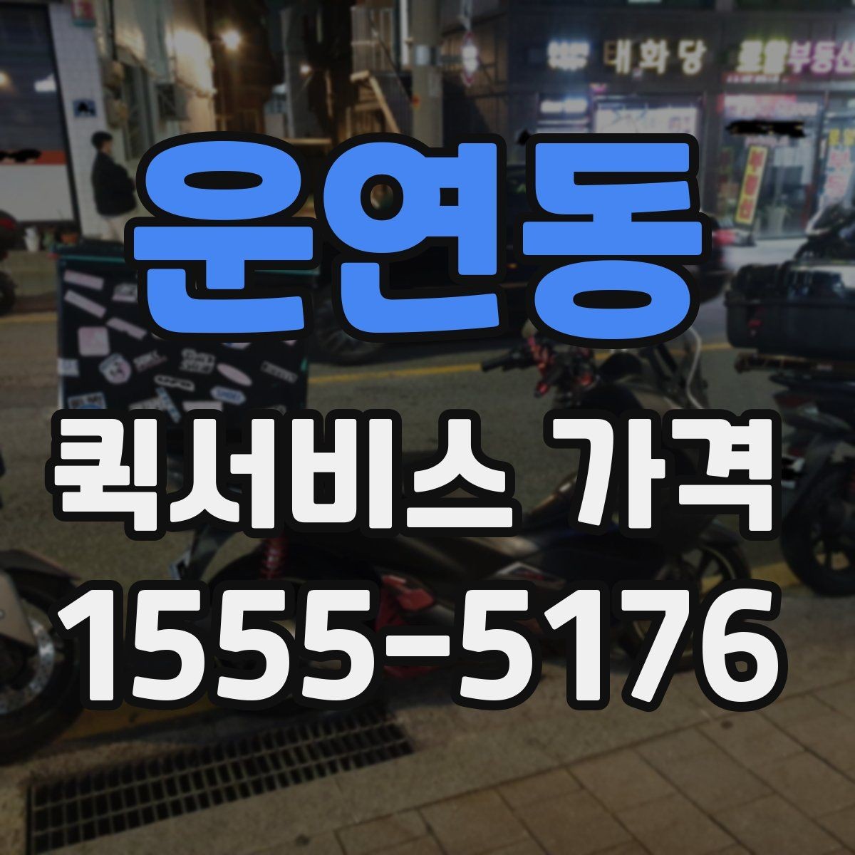 운연동 퀵서비스 가격 비교 후 선택할 때 보는 항목
