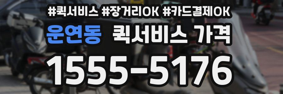 운연동 퀵서비스 가격