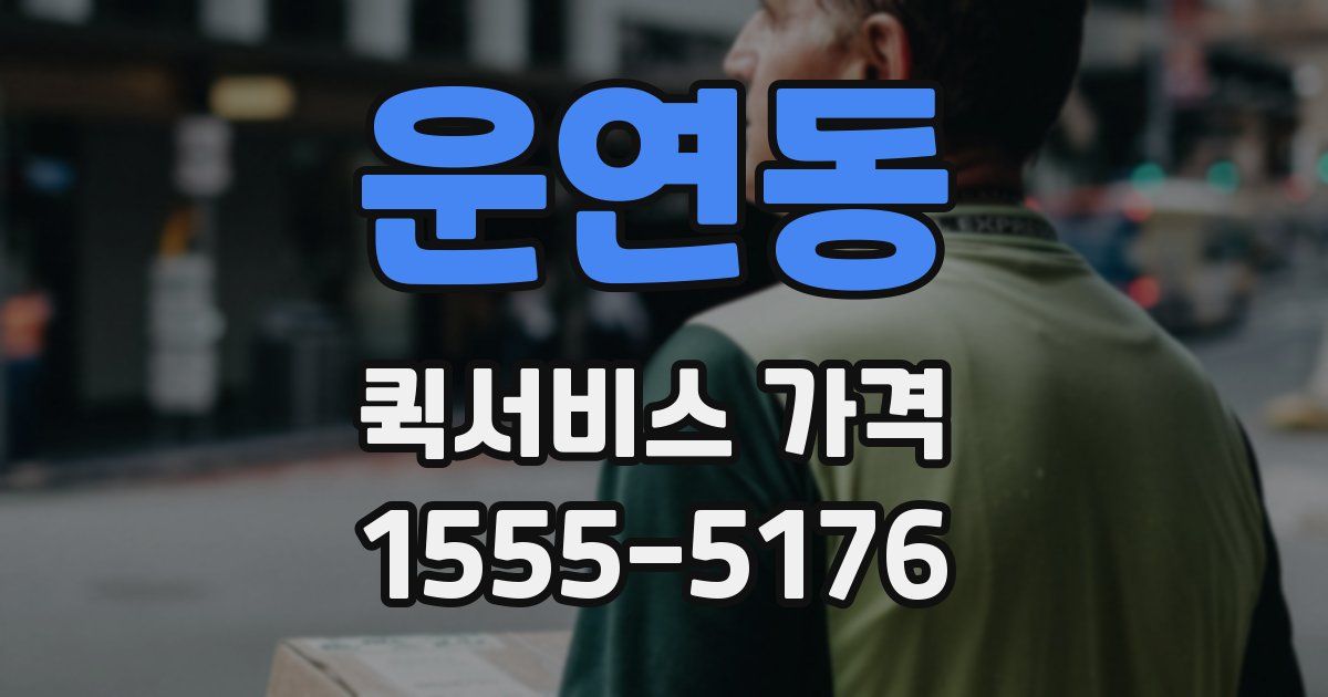 운연동 퀵서비스 가격