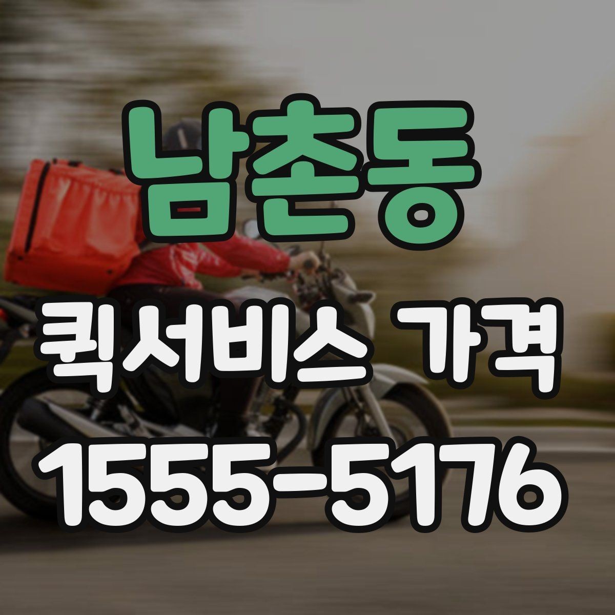 남촌동 퀵서비스 가격 책정 방식 간단 정리