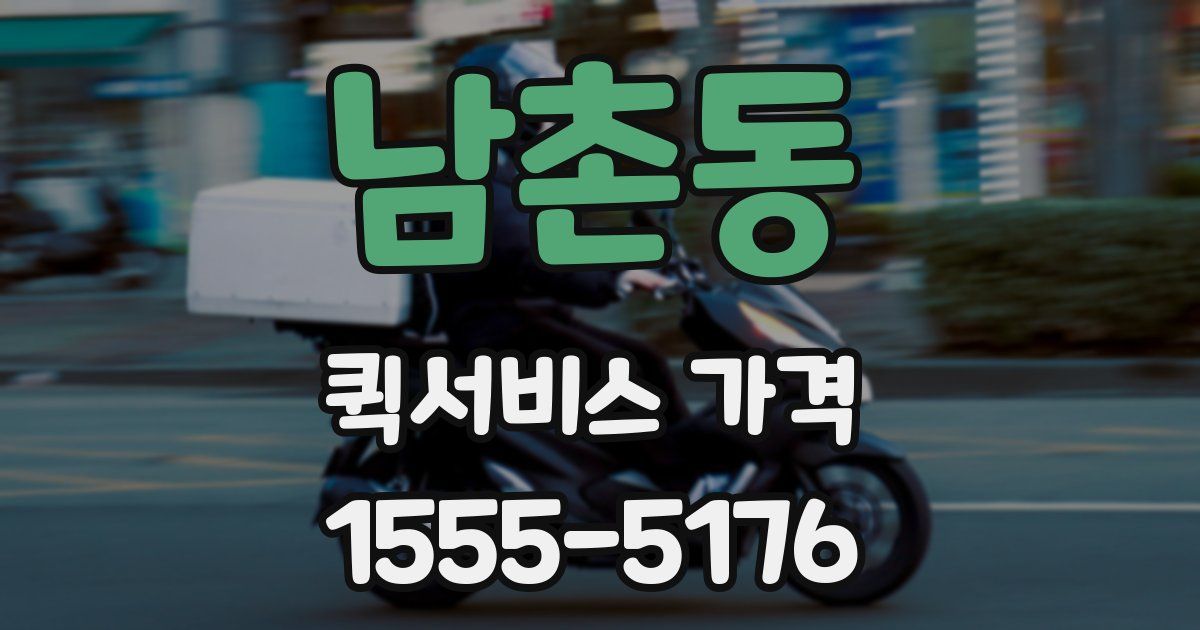 남촌동 퀵서비스 가격
