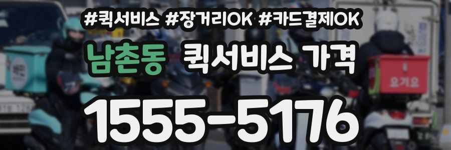 남촌동 퀵서비스 가격