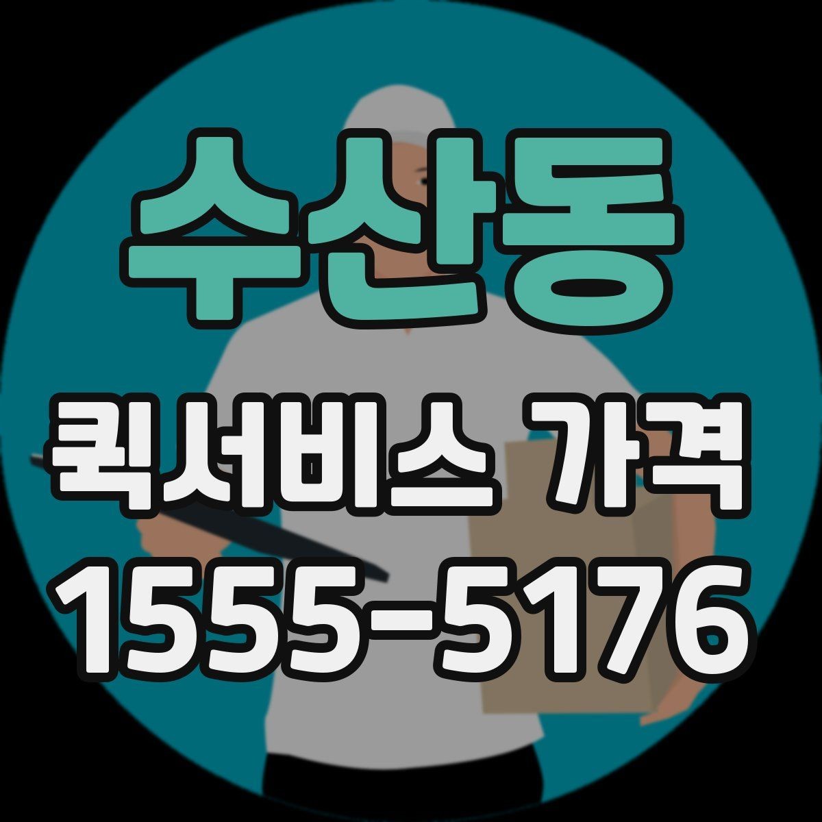수산동 퀵서비스 가격 비교 시 서비스 품질도 함께 봐야 하는 이유