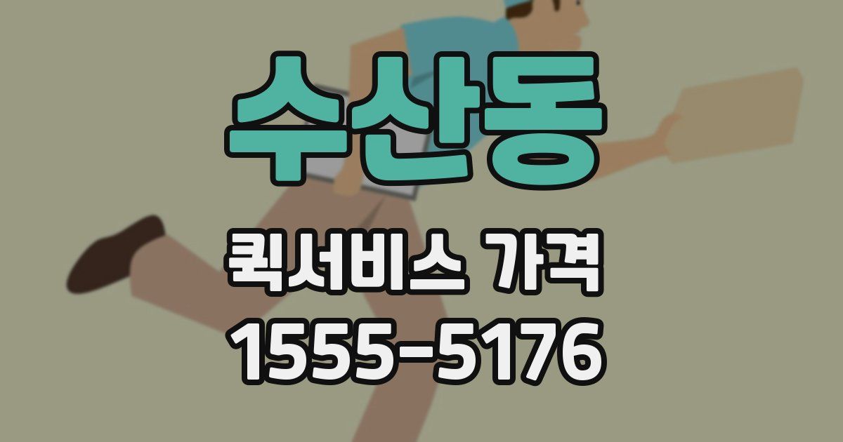 수산동 퀵서비스 가격