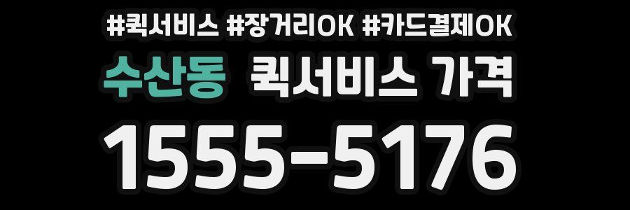수산동 퀵서비스 가격
