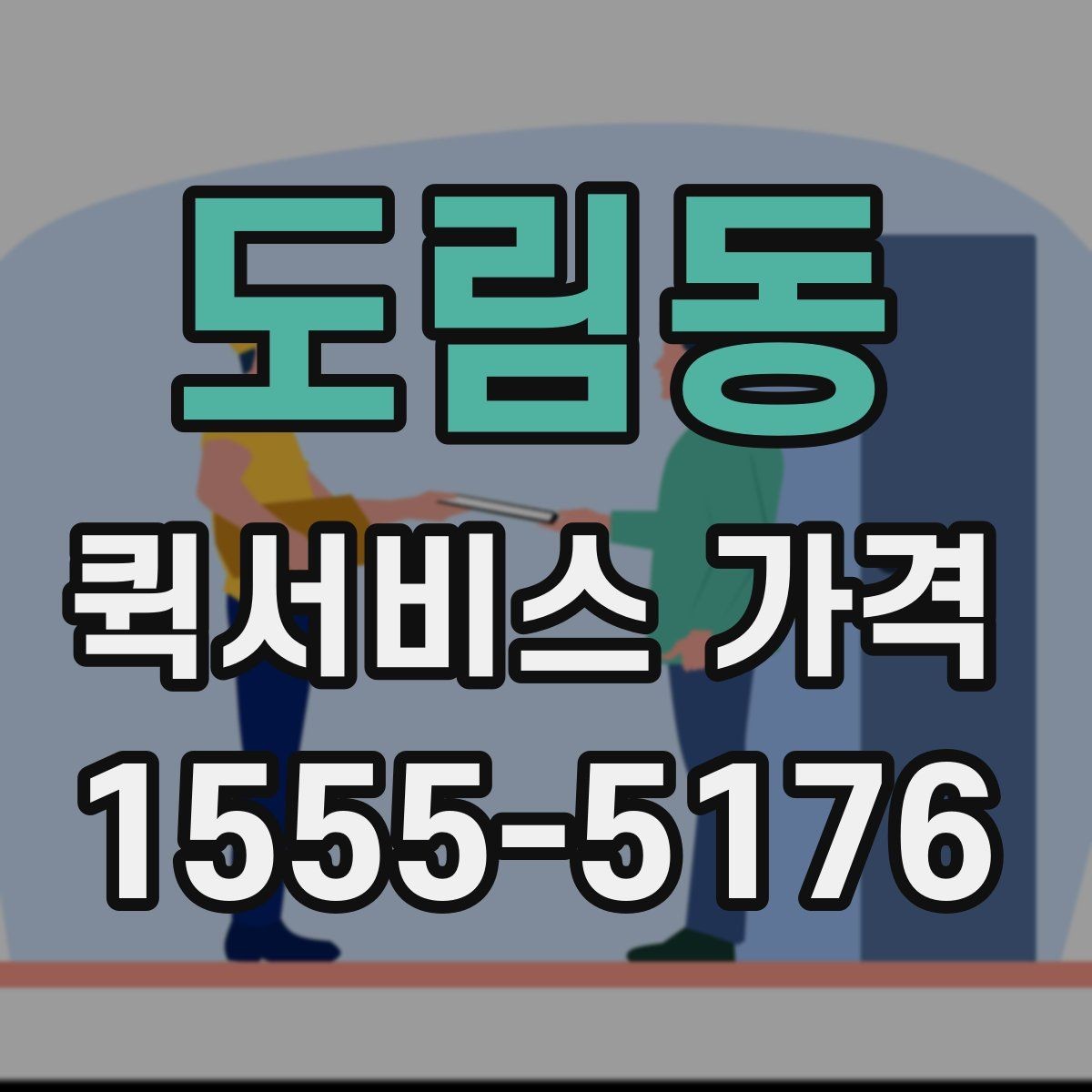 도림동 퀵서비스 가격 상담 시 전달해야 할 정보