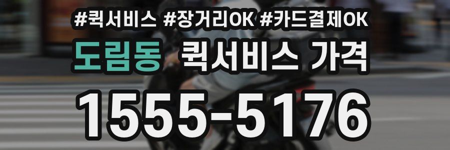도림동 퀵서비스 가격