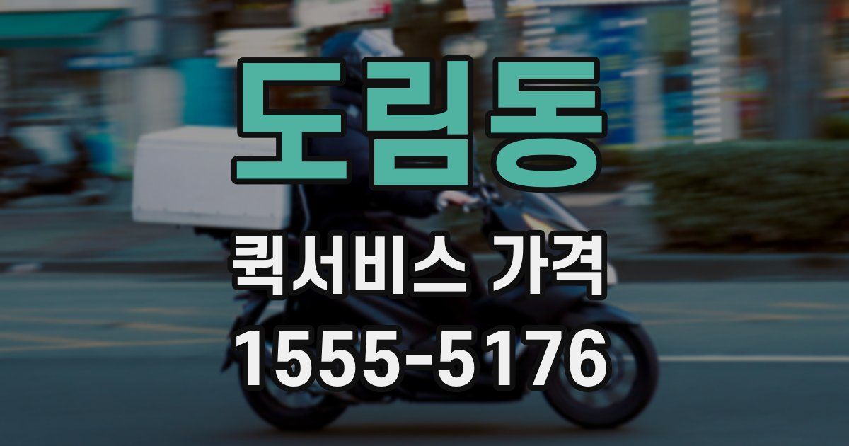 도림동 퀵서비스 가격