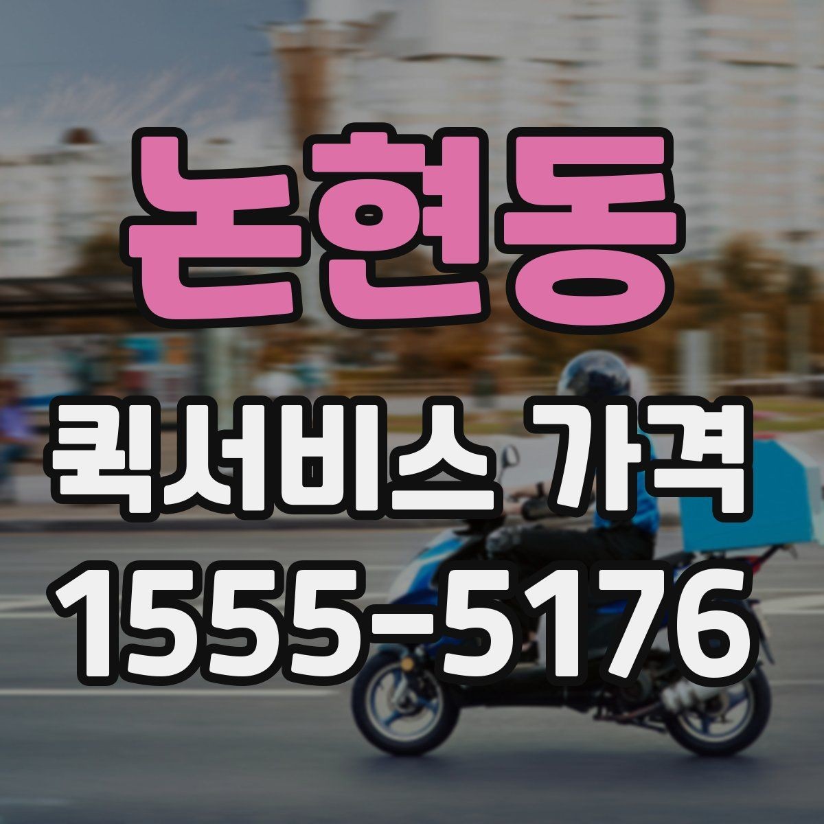 논현동 퀵서비스 가격 상담을 할 때 도움이 되는 정보