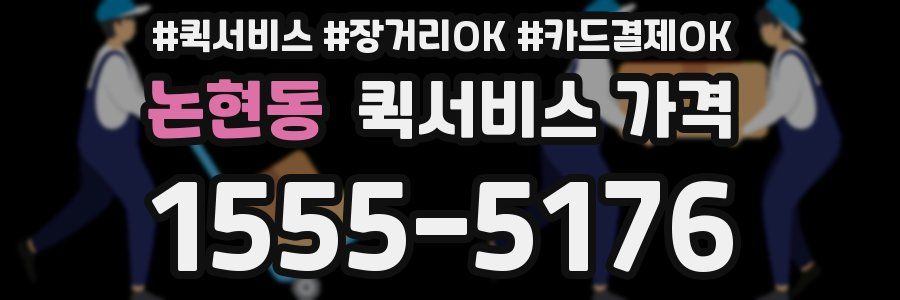 논현동 퀵서비스 가격