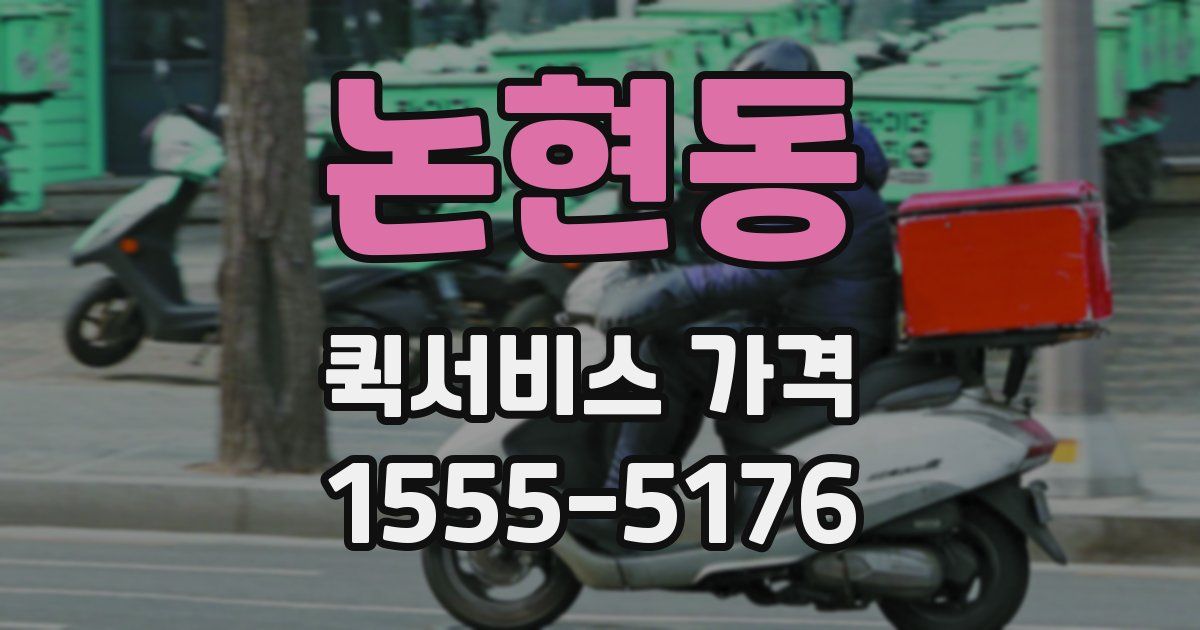 논현동 퀵서비스 가격