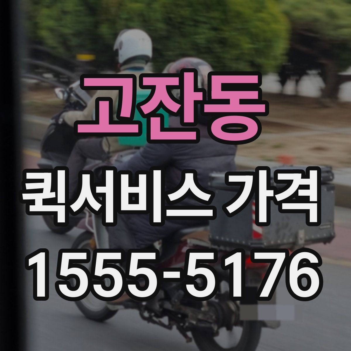 고잔동 퀵서비스 가격 상담 시 배송 조건을 어떻게 전달할까