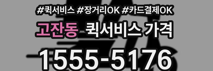 고잔동 퀵서비스 가격