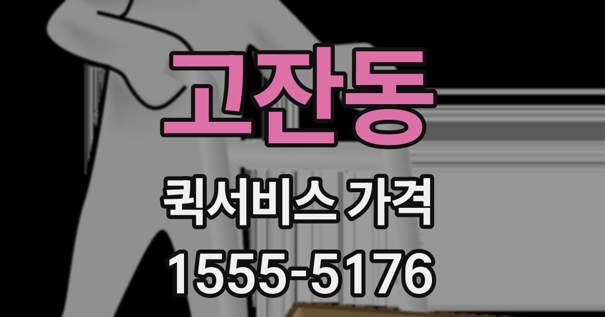 고잔동 퀵서비스 가격
