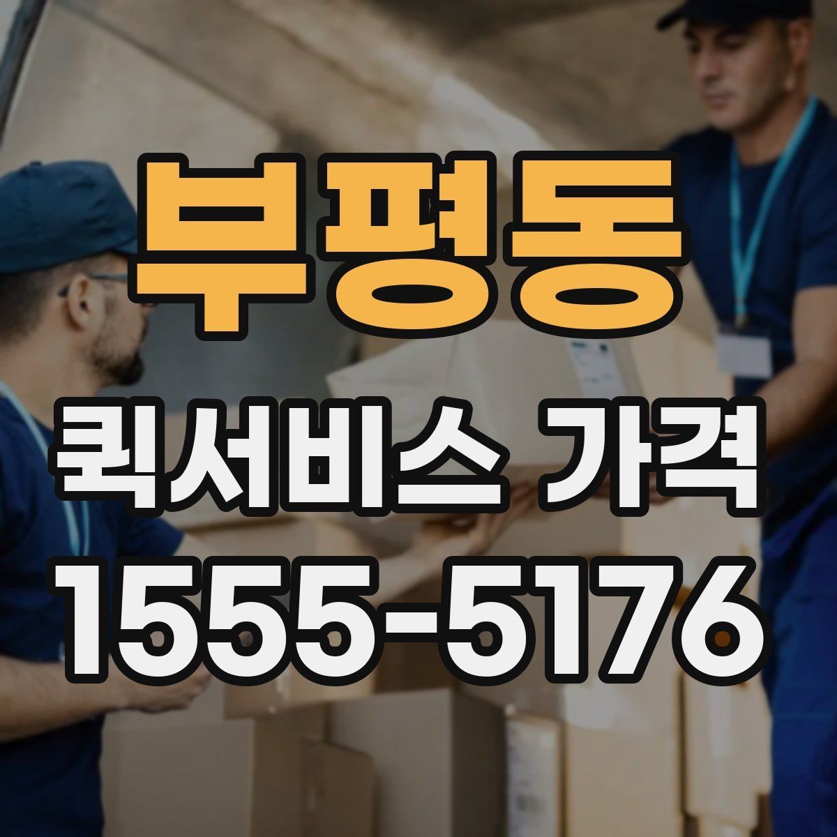 부평동 퀵서비스 가격 책정 방식 쉽게 이해하기