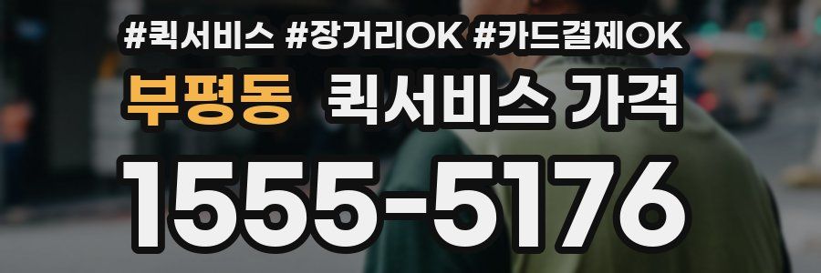 부평동 퀵서비스 가격