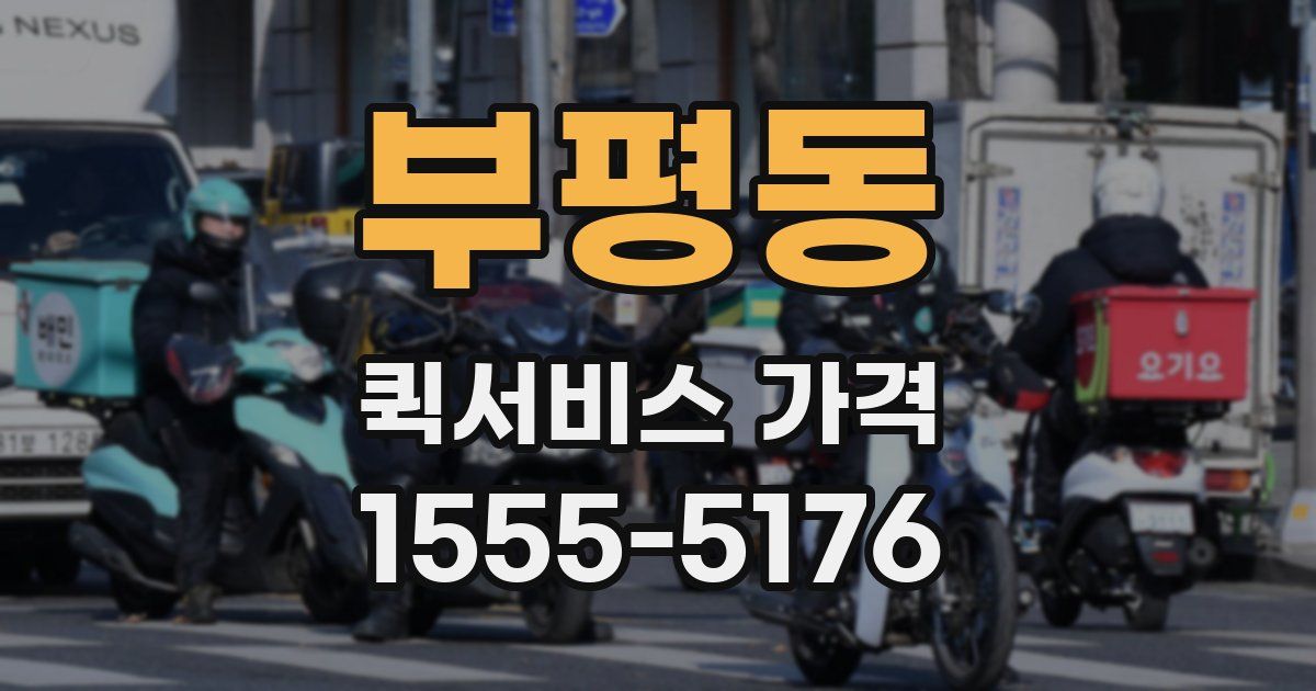 부평동 퀵서비스 가격