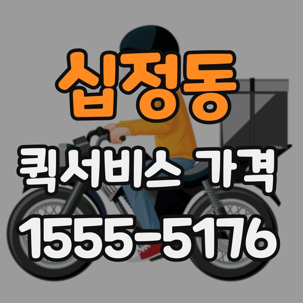십정동 퀵서비스 가격 책정 방식 간단 정리
