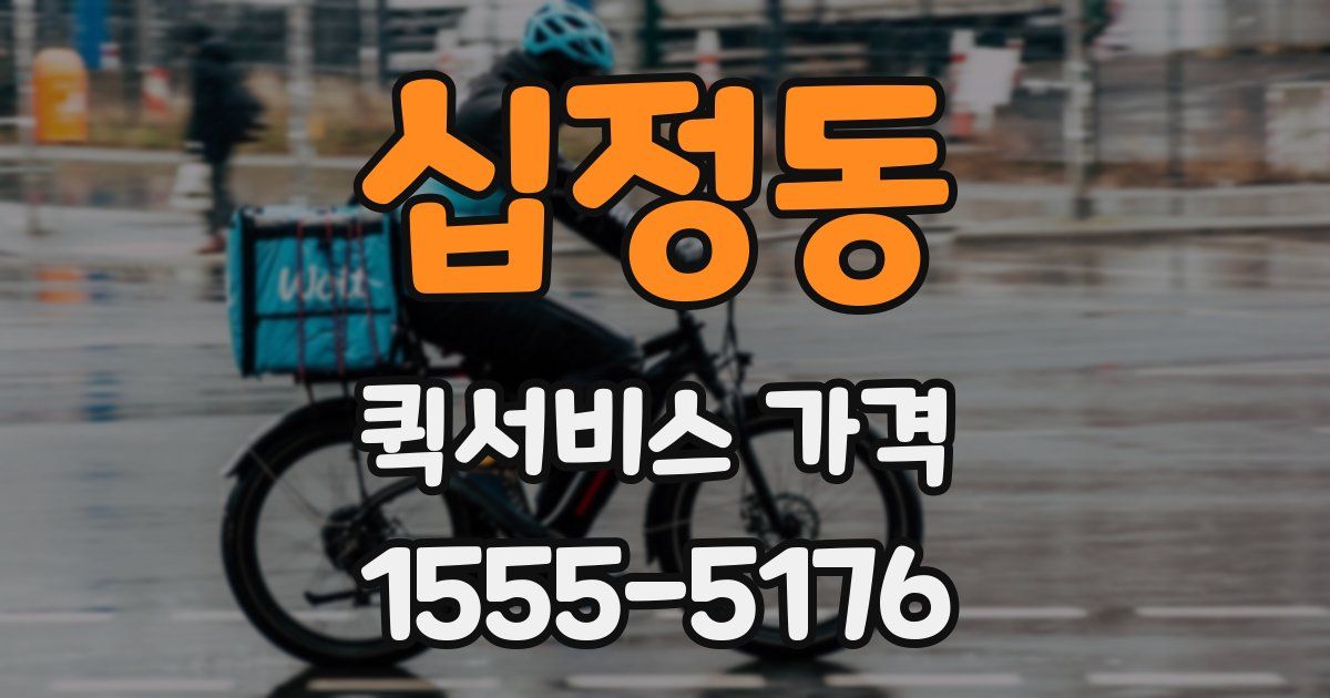 십정동 퀵서비스 가격