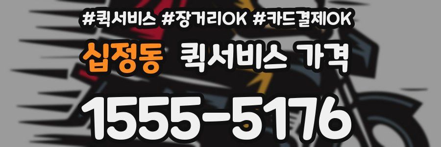 십정동 퀵서비스 가격