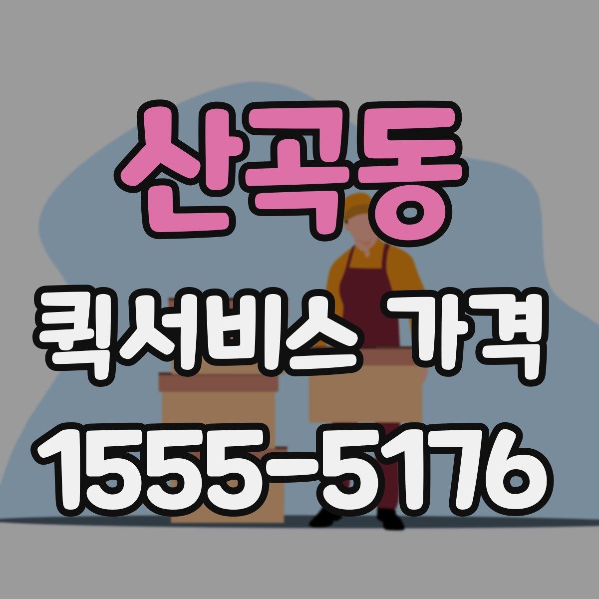 산곡동 퀵서비스 가격 문의가 많아지는 상황들