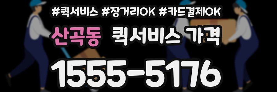 산곡동 퀵서비스 가격