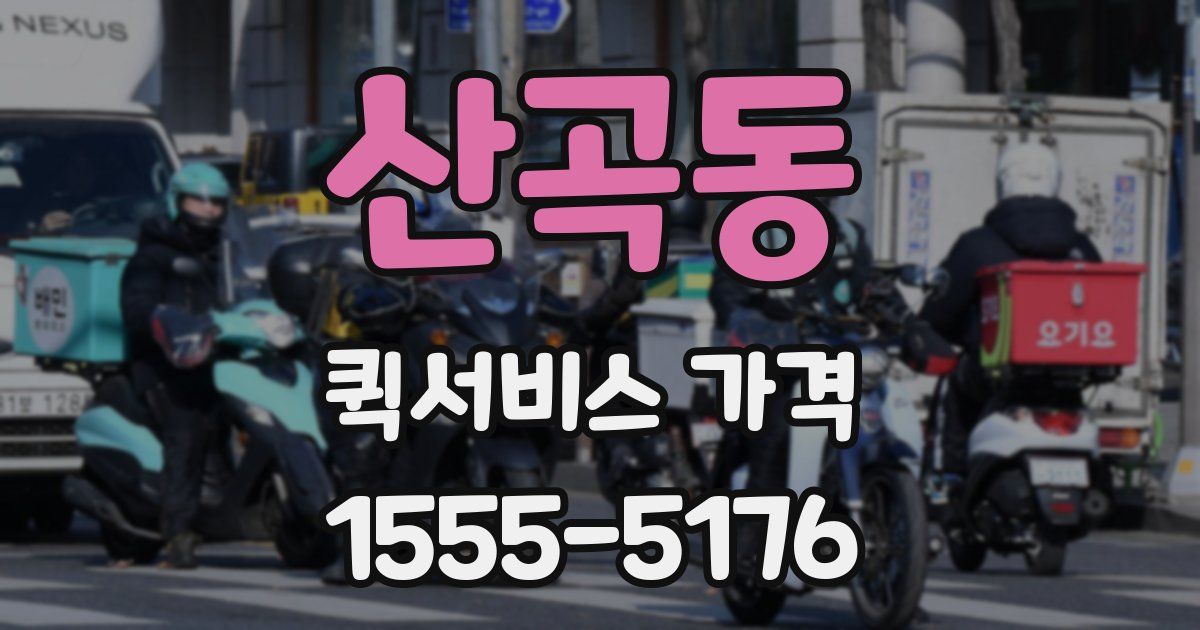 산곡동 퀵서비스 가격